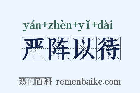 严阵以待是什么意思的图片